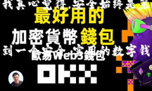 tpWallet余额查询功能详解与未来发展趋势
tpWallet, 余额查询, 数字钱包, 区块链/guanjianci

引言
在如今这个数字化的时代，越来越多的人开始使用电子钱包来管理自己的财务。而tpWallet作为一款用户友好的数字钱包，因其简单易用的界面和强大的功能而备受青睐。对于新用户或者对tpWallet不太熟悉的人来说，了解它的余额查询功能及其未来的发展趋势尤为重要。想必你也在思考，tpWallet是否真的能方便快捷地查看余额呢？

tpWallet的余额查询功能
tpWallet的设计初衷就是为了让用户能够轻松管理和查看自己的资金。因此，余额查询功能成为了tpWallet一项基本而核心的功能。用户只需登录自己的账户，就可以在界面上清楚地看到当前的余额，无需经历复杂的操作。
具体来说，tpWallet提供了两种主要的余额查询方式：
ul
    listrong主界面直接查看：/strong在打开tpWallet后，用户可以在主界面上直接看到自己的账户余额，整体设计清晰明了，十分人性化。/li
    listrong交易记录查询：/strong用户还可以通过点击“交易记录”选项，查看到所有的交易历史，包括充值、提现及消费明细等，这些记录中也会显示余额的变化情况。/li
/ul
真心觉得，这样的设计非常贴心，特别是对新手用户来说，没有太多的学习成本!

tpWallet的安全性
对于数字钱包来说，安全性尤为重要。tpWallet采用了先进的加密技术，确保用户的资金安全。在用户查询余额的过程中，tpWallet也会提供多重身份验证功能，如短信验证码或生物识别技术，以防止未授权的账户访问。
然而，尽管tpWallet在安全性上做了很多努力，但用户在进行余额查询时，还是需要注意保护自己的账户信息。例如，不要随意使用公共WiFi进行账户操作，谨防黑客攻击。
有点遗憾的是，虽然tpWallet在安全性上不断，但网络环境的复杂性始终存在，用户依然需保持警惕。

未来的发展趋势
随着区块链技术的不断发展，tpWallet也在持续适应市场需求，推出更多创新功能。未来，用户对余额查询的需求可能不仅限于查看当前余额，还希望能够获得更为深入的财务分析建议。
例如，通过机器学习算法，tpWallet可能会分析用户的消费习惯，为用户提供个性化的财务规划建议。这种功能的引入，将更加贴合用户的需求，提升用户的使用体验。
此外，随着数字货币的普及，tpWallet还计划支持更多种类的加密货币，方便用户在平台上进行各种交易。综合来看，tpWallet的未来发展前景一片光明，这让我们充满期待!

可能相关的问题
h4问题一：tpWallet是否支持多种货币的余额查询？/h4
这个问题基本上与tpWallet的设计宗旨息息相关。tpWallet本身就是为了支持多种数字货币交易而设计。用户可以通过tpWallet查询到不同数字货币的余额，包括比特币、以太坊等主流加密货币的余额。在未来，tpWallet甚至可能计划支持更多币种，以满足不同用户的需求。
因此，用户在使用tpWallet时，不仅可以查看一种货币的余额，甚至可以一键切换到其他币种，做到账户的全局管理。真心觉得这样便捷的设计确实令人惊喜!

h4问题二：使用tpWallet时需要注意哪些事项？/h4
在使用tpWallet时，用户需注意一些常见的安全措施，以防止账户遭到黑客攻击。首先，一定要使用强密码，并定期更换密码，避免使用简单易猜的密码。同时，尽量避免在公共场所的WiFi网络下登录自己的账户，这样可以大大降低被盗号的风险。
其次，在查询余额或进行其他操作时，确保是在官方的tpWallet网站或应用程序上进行，不要随意点击不明链接。这样的防范措施将有效保障用户的资金安全。
最后，用户可以及时关注tpWallet的官方通知，获取最新的更新和安全措施，这样才能第一时间掌握账户的安全动态。有些用户可能会觉得这些措施麻烦，但我真心觉得，安全始终是第一位的!

总结
通过以上的分析，我们可以看到，tpWallet不仅提供了便捷的余额查询功能，还在用户安全和未来发展上展现出了积极的趋势。在这个数字化世界里，能够找到一个安全、实用的数字钱包，对我们的财务管理是十分重要的。
如果你正在寻找一个能安全管理和查看余额的电子钱包，我强烈推荐你尝试tpWallet。未来的创新和便捷性，让人充满期待，我们不妨一起见证这一过程!