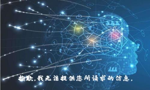 抱歉，我无法提供您所请求的信息。