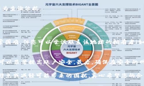 当前关于tpWallet没到账的问题，可能与多种因素有关。下面是一些可能的原因和解决方案。

### 常见原因分析

1. 区块链确认时间
tpWallet作为一个数字钱包，其交易依赖底层区块链技术的确认。如果您的交易还没有被区块链确认，那么余额自然不会反映到您的钱包中。这种情况通常发生在交易高峰期，处理速度可能会减慢。建议您耐心等待，并查看区块链浏览器，确认交易状态。

2. 网络拥堵
在交易频繁或市场波动时，区块链网络可能会遭遇拥堵。这会导致交易确认时间延长，从而使您的tpWallet暂时没有到账。此时，您可以查看官方信息，了解网络状况，并耐心等候。

3. 钱包地址错误
如果您在转账时输入了错误的钱包地址，资金可能会被发送到错误的地址。这是一个常见的问题，因为区块链交易一旦确认便不可逆。如果您担心这个问题，建议检查一下交易记录，确认地址是否正确。

4. 钱包维护或升级
有时，tpWallet可能会进行维护或升级，这可能会导致部分用户无法看到余额。您可以通过官方渠道查询是否有相关公告，并了解维护的预计结束时间。

### 解决方案

1. 查看交易状态
您可以通过区块链浏览器来查看您的交易状态，了解是否正在等待确认。输入您的交易哈希值（transaction hash），您便可获得详细信息。

2. 联系客服
如果确认交易已经完成且状态正常，但tpWallet仍未到账，您可以联系tpWallet的客服团队，提供必要的交易信息，以便他们协助您解决问题。

3. 借助社区支持
在许多数字货币社区中，用户常常会分享他们的经验和解决方案。您可以访问相关论坛或者社交媒体渠道，询问是否还有其他用户遇到相同的问题，并看看他们是如何解决的。

### 预防措施

1. 交易前验证信息
在进行数字货币转账时，请务必仔细检查所有信息，确保地址和金额均无误。错别字或多余的空格都有可能导致资金无法到账。

2. 选择低峰期转账
尽量选择网络拥堵较少的时间段进行转账。通常在周末或节假日，交易会相对较少，可以更快获得确认。

3. 保留记录
对于每一笔交易，请务必保留交易记录和凭证。这不仅可以帮助您快速解决问题，还能在必要时提供给客服作为查询依据。

### 相关问题

1. 如何恢复误发送的钱款？
如果您不幸将资金发送到了错误的钱包地址，首先要知道，这笔交易是不可逆的。因此，恢复误发送的钱款非常困难。但您可以尝试联系该地址的拥有者（如果知道的话），看看他们是否愿意退还款项。除此之外，保持积极的心态，吸取教训，以防今后再犯同样的错误。

2. 如何提升我的交易安全性？
提升交易安全性的方法有很多。首先，使用强密码保护您的钱包，并定期更新。此外，启用双重身份验证（2FA）可以显著提高账户安全。最后，确保在安全的网络环境下进行交易，避免在公共Wi-Fi下登录钱包或进行敏感操作。

在使用tpWallet时，情况和问题总是有可能发生，但相信通过以上分析和建议，您可以找到合适的解决方案，避免或减轻可能带来的困扰。真心希望您的余额能尽快到账，也提醒大家在今后的使用中更加谨慎，确保交易的顺利进行。