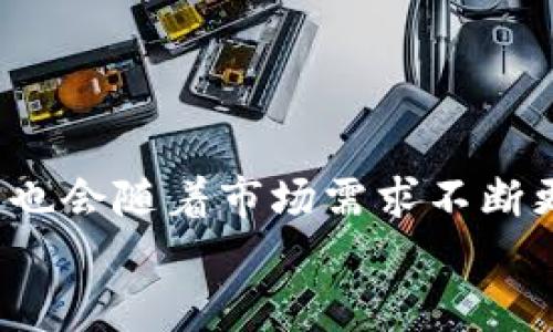   如何在tpWallet中创建USDT：未来发展趋势与指南 / 
 guanjianci tpWallet, USDT, 加密货币, 数字钱包 /guanjianci 

引言
在当前这个数字货币风靡全球的时代，钱包的选择和使用显得尤为重要。是否能够在tpWallet中创建USDT，常常是许多加密货币爱好者迫切想要了解的问题。USDT，作为一种稳定币，以其价值的稳定性受到了广泛的关注和应用。未来，随着区块链技术的不断发展和加密市场的不断扩张，我们是否会更加依赖于这些数字钱包？这其中，有几件事情我们必须要了解清楚。

什么是tpWallet？
tpWallet是一款多功能的数字钱包，支持多种加密货币的管理与交易。在这个数字化快速发展的时代，tpWallet凭借其直观的用户界面和安全的交易环境，受到了全球用户的热爱。通过tpWallet，用户不仅可以存储和管理自己的加密资产，还可以进行实时交易，极大地方便了用户的日常使用。

USDT的基本概念
USDT，全称为Tether，是一种以1:1的比例与美元挂钩的稳定币。由于其价值稳定，USDT被广泛用于加密货币的交易和储存，是许多交易所的常用交易对之一。然而，随着市场的波动，加密货币的管理和使用也变得愈发复杂。因此，用户希望能够在一个安全且便捷的环境中进行USDT的交易和储存就显得尤为重要。

tpWallet能否创建USDT？
为了回答这个问题，我们首先需要明确，tpWallet本身并不直接“创建”USDT。为什么这样说呢？USDT的生成是由Tether公司负责的，他们会根据用户购买USDT的数量，按比例发行相应的USDT。而tpWallet的作用更多的是，作为一个钱包工具，用户可以在其中接收、存储和使用USDT。所以，用户在tpWallet中并不能简单地创建USDT，但可以通过其他手段获取USDT并将其存储在tpWallet中。

未来发展趋势
随着区块链技术的不断进步和成熟，稳定币如USDT的使用场景会愈加丰富。越来越多的消费平台和支付方式将可能会开始支持稳定币作为支付方式。在这种情况下，数字钱包的功能和安全性将变得尤为重要。tpWallet等数字钱包也可能会因应市场的需求，不断推出更新和。因此，用户不仅要关注如何在tpWallet中安全管理自己的USDT，还需关注未来平台所带来的新机会和挑战。

用户如何在tpWallet中管理USDT？
尽管tpWallet不能直接创建USDT，但用户可以通过几个简单的步骤在tpWallet中管理自己的USDT：
ol
    listrong下载和安装tpWallet/strong：用户需要首先在自己的手机上下载tpWallet应用，并完成注册和实名认证。/li
    listrong充值USDT/strong：可以通过交易所或者直接从朋友那里购买USDT，然后将其充值到tpWallet中。每个钱包都有自己的充值地址，用户需要正确操作以确保资金安全。/li
    listrong使用和管理USDT/strong：资金到账后，用户可以在tpWallet中查看余额，同时也可以选择提取或转账。/li
/ol

可能需要面对的问题
在使用tpWallet管理USDT的过程中，用户可能会遇到一些问题。以下是两个相关的问题，以及详细的解答。

1. 如何确保我的USDT安全？
安全性是用户最为关心的问题之一。为确保USDT的安全，用户可以采取以下措施：
ul
    listrong启用两步验证/strong：这是一种有效的安全措施，它可以防止你的账户在未授权的情况下被访问。/li
    listrong定期更新密码/strong：保持密码的更新状态，可以有效避免被黑客攻击的风险。/li
    listrong使用硬件钱包/strong：对于大额持有者，考虑使用硬件钱包来存储远离网络的私钥，将是一个明智的选择。/li
/ul
保护USDT安全的措施是一个系统的过程，用户需要投入时间和精力去学习和保持警惕。真心觉得，当我们把自己的资产完全托付给某个软件或平台时，安全意识显得尤为重要。

2. 如果我的USDT充值失败该怎么办？
充值失败的情况也时有发生，出现这种情况时，用户需保持冷静并可按照以下步骤进行处理：
ul
    listrong检查地址/strong：确认充值的地址是否正确，如果错误，资金可能会丢失。/li
    listrong查看区块链状态/strong：使用区块链浏览器检查交易状态，确定交易是否已经被网络确认。/li
    listrong联系客服/strong：如果确认充值失败，用户应及时联系客服，通常可以得到有效的帮助。/li
/ul
这种情况下，感到有点遗憾是很正常的，但理性的处理每一步，有助于快速解决问题。将个人的加密资产管理得当，才会在这个数字货币的浪潮中稳步前行。

总结
综合来看，在tpWallet中无法直接“创建”USDT，但用户可以便捷的管理和使用USDT。未来，随着区块链的不断发展，USDT和其他稳定币的使用将变得更加广泛，而tpWallet等数字钱包也会随着市场需求不断更新。
希望用户在后续操作中，能够充分利用tpWallet这款工具，确保自己的资产安全，随时把握数字货币的机会。