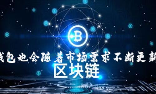   如何在tpWallet中创建USDT：未来发展趋势与指南 / 
 guanjianci tpWallet, USDT, 加密货币, 数字钱包 /guanjianci 

引言
在当前这个数字货币风靡全球的时代，钱包的选择和使用显得尤为重要。是否能够在tpWallet中创建USDT，常常是许多加密货币爱好者迫切想要了解的问题。USDT，作为一种稳定币，以其价值的稳定性受到了广泛的关注和应用。未来，随着区块链技术的不断发展和加密市场的不断扩张，我们是否会更加依赖于这些数字钱包？这其中，有几件事情我们必须要了解清楚。

什么是tpWallet？
tpWallet是一款多功能的数字钱包，支持多种加密货币的管理与交易。在这个数字化快速发展的时代，tpWallet凭借其直观的用户界面和安全的交易环境，受到了全球用户的热爱。通过tpWallet，用户不仅可以存储和管理自己的加密资产，还可以进行实时交易，极大地方便了用户的日常使用。

USDT的基本概念
USDT，全称为Tether，是一种以1:1的比例与美元挂钩的稳定币。由于其价值稳定，USDT被广泛用于加密货币的交易和储存，是许多交易所的常用交易对之一。然而，随着市场的波动，加密货币的管理和使用也变得愈发复杂。因此，用户希望能够在一个安全且便捷的环境中进行USDT的交易和储存就显得尤为重要。

tpWallet能否创建USDT？
为了回答这个问题，我们首先需要明确，tpWallet本身并不直接“创建”USDT。为什么这样说呢？USDT的生成是由Tether公司负责的，他们会根据用户购买USDT的数量，按比例发行相应的USDT。而tpWallet的作用更多的是，作为一个钱包工具，用户可以在其中接收、存储和使用USDT。所以，用户在tpWallet中并不能简单地创建USDT，但可以通过其他手段获取USDT并将其存储在tpWallet中。

未来发展趋势
随着区块链技术的不断进步和成熟，稳定币如USDT的使用场景会愈加丰富。越来越多的消费平台和支付方式将可能会开始支持稳定币作为支付方式。在这种情况下，数字钱包的功能和安全性将变得尤为重要。tpWallet等数字钱包也可能会因应市场的需求，不断推出更新和。因此，用户不仅要关注如何在tpWallet中安全管理自己的USDT，还需关注未来平台所带来的新机会和挑战。

用户如何在tpWallet中管理USDT？
尽管tpWallet不能直接创建USDT，但用户可以通过几个简单的步骤在tpWallet中管理自己的USDT：
ol
    listrong下载和安装tpWallet/strong：用户需要首先在自己的手机上下载tpWallet应用，并完成注册和实名认证。/li
    listrong充值USDT/strong：可以通过交易所或者直接从朋友那里购买USDT，然后将其充值到tpWallet中。每个钱包都有自己的充值地址，用户需要正确操作以确保资金安全。/li
    listrong使用和管理USDT/strong：资金到账后，用户可以在tpWallet中查看余额，同时也可以选择提取或转账。/li
/ol

可能需要面对的问题
在使用tpWallet管理USDT的过程中，用户可能会遇到一些问题。以下是两个相关的问题，以及详细的解答。

1. 如何确保我的USDT安全？
安全性是用户最为关心的问题之一。为确保USDT的安全，用户可以采取以下措施：
ul
    listrong启用两步验证/strong：这是一种有效的安全措施，它可以防止你的账户在未授权的情况下被访问。/li
    listrong定期更新密码/strong：保持密码的更新状态，可以有效避免被黑客攻击的风险。/li
    listrong使用硬件钱包/strong：对于大额持有者，考虑使用硬件钱包来存储远离网络的私钥，将是一个明智的选择。/li
/ul
保护USDT安全的措施是一个系统的过程，用户需要投入时间和精力去学习和保持警惕。真心觉得，当我们把自己的资产完全托付给某个软件或平台时，安全意识显得尤为重要。

2. 如果我的USDT充值失败该怎么办？
充值失败的情况也时有发生，出现这种情况时，用户需保持冷静并可按照以下步骤进行处理：
ul
    listrong检查地址/strong：确认充值的地址是否正确，如果错误，资金可能会丢失。/li
    listrong查看区块链状态/strong：使用区块链浏览器检查交易状态，确定交易是否已经被网络确认。/li
    listrong联系客服/strong：如果确认充值失败，用户应及时联系客服，通常可以得到有效的帮助。/li
/ul
这种情况下，感到有点遗憾是很正常的，但理性的处理每一步，有助于快速解决问题。将个人的加密资产管理得当，才会在这个数字货币的浪潮中稳步前行。

总结
综合来看，在tpWallet中无法直接“创建”USDT，但用户可以便捷的管理和使用USDT。未来，随着区块链的不断发展，USDT和其他稳定币的使用将变得更加广泛，而tpWallet等数字钱包也会随着市场需求不断更新。
希望用户在后续操作中，能够充分利用tpWallet这款工具，确保自己的资产安全，随时把握数字货币的机会。