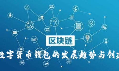未来数字货币钱包的发展趋势与创建方案