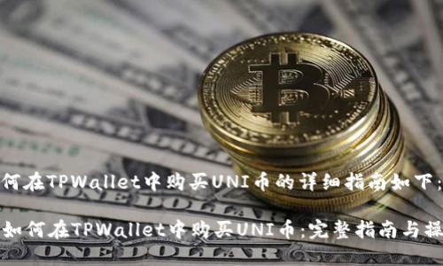 关于如何在TPWallet中购买UNI币的详细指南如下：

### 如何在TPWallet中购买UNI币：完整指南与操作步骤