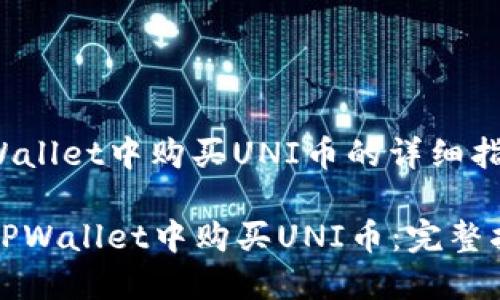 关于如何在TPWallet中购买UNI币的详细指南如下:
### 如何在TPWallet中购买UNI币:完整指南与操作步骤