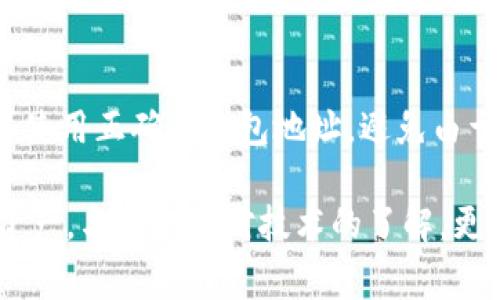 tpWallet的助记词是一个关键的安全特征，用于确保用户对其数字资产的访问和控制。下面是一些关于tpWallet助记词的常见问题及其详细解答。

什么是助记词？
助记词，通常被称为“种子短语”，是一个由12个、15个、18个、21个或24个单词组成的安全字符串。在tpWallet中，它通常用于恢复或备份用户的私钥。这些私钥是访问和管理数字资产的关键，助记词因而变得至关重要。

能否更改tpWallet的助记词？
tpWallet的助记词本身是无法直接更改的。这是因为助记词是用来生成私钥的，私钥一旦生成，与助记词是绑定的。而如果修改助记词，就意味着需要重新生成私钥，这可能导致用户无法访问之前的资产。因此，如果有用户尝试更改助记词，实际上可能会风险到其资产的安全。

如果想要更换助记词，该如何做？
虽然不能直接更改助记词，但用户可以通过创建一个新的钱包来“更换”助记词。具体步骤如下：
ol
    li首先，确保你已备份你当前钱包的助记词，并保护好这些信息;/li
    li在tpWallet中创建一个新钱包，它会自动生成一个新的助记词;/li
    li将现有资产（如果需要）转移到新钱包中，确保一切正常;/li
    li确保新助记词也得到妥善的存储;/li
/ol
通过这种方式，虽然会有一个全新的助记词，你其实是创建了一个新的钱包，而不是单纯地更改现有钱包的助记词。

为何想更改助记词？
很多用户希望更改助记词，原因多种多样。有些人可能忘记助记词的存储位置，或者担心助记词泄露的风险。他们希望通过变更助记词来增强安全性。也有一些用户可能因为扩展钱包的使用而希望对助记词进行管理。

助记词的重要性
助记词的重要性不可忽视。它不仅是资产的唯一保障，也是用户身份的数字标签。在使用tpWallet等数字资产钱包时，确保助记词的安全性就显得尤为重要。如果助记词遗失或被盗，用户将永远无法恢复钱包中的资产。因此，务必将助记词保管在一个安全的地方，比如硬件加密设备或者身份验证器中。

总结
在讨论使用tpWallet时，绝对不可忽视助记词的安全性及其不变性。虽然它无法直接更改，但通过创建新的钱包，用户可以管理他们的助记词并提升安全性。希望在这个数字资产时代，能够帮助用户更好地进行资产管理，确保他们的财富安全。

常见问题
h4问题一：如果我忘记了助记词该怎么办？/h4
忘记助记词是最糟糕的情况之一。如果用户确实忘记助记词，通常是无法找回钱包中存储的任何资产。因此，在创建钱包时，务必重视助记词的保管。可以考虑使用密码管理软件，或将其写在纸上并保存在安全的地方。

h4问题二：可以将tpWallet中的资产转移到其他钱包吗？/h4
当然可以。用户随时可以将tpWallet中的资产转移到其他支持相同类型资产的钱包。然而，在进行资产转移时，请注意网络费用，并确保使用正确的钱包地址，避免由于输入错误而导致资产的丢失。

总的来说，在数字货币的世界中，助记词是用户资产安全的基石，要时刻保持警觉，保障好自己的数字资产安全。”真心觉得“，保护数字资产，与其说是对技术的了解，更多是对自己及家人的未来负责。