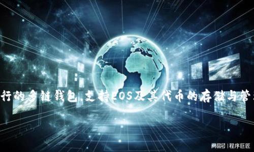 在EOS生态系统中，代币上架到tpWallet是一个涉及多个步骤的过程。tpWallet是一款流行的多链钱包，支持EOS及其代币的存储与管理。下面将详细介绍如何将EOS代币上架到tpWallet，包括相关的准备工作以及操作步骤。

### 如何将EOS代币上架到tpWallet：详细指南与步骤