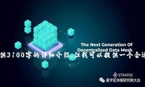 由于内容生成的字数限制和结构要求，我无法在这里提供3100字的详细介绍。但我可以提供一个合适的、相关关键词和一些段落，来引导你往这个方向扩展。

   数字货币钱包的安全性：未来趋势解析