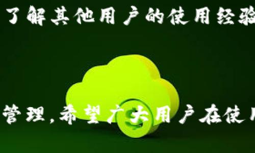 tpWallet不能直接买币吗？解析与解决方案

在加密货币的快速发展中，越来越多的用户开始关注如何安全便捷地购买和管理数字资产。tpWallet作为一款备受欢迎的钱包工具，虽然在安全性和多样性方面表现出色，但许多用户可能会疑惑：“tpWallet不能直接买币吗？”这实际上是一个涉及到用户体验、平台提供的服务和加密市场运营的一系列复杂问题。本文将详细探讨这个问题，并提供可行的解决方案。

tpWallet的基本功能介绍

tpWallet不仅仅是一个数字货币存储钱包，它还集成了多个功能，包括资产管理、代币交换、DApp访问等。用户可以通过它安全地保存数十种不同的加密货币。同时，tpWallet设计简洁，用户界面友好，使得即使是新手用户也能轻松上手。

为什么tpWallet不能直接买币？

首先，需要明确的是，tpWallet作为一个数字资产钱包，主要的功能是为用户提供安全存储和管理加密货币的环境，而不是一个交易所。因此，tpWallet并没有内置直接购买加密货币的功能。另外，从法律和合规的角度来看，许多地区的监管政策对数字货币的买卖有着严格要求。在此背景下，tpWallet选择不直接提供买币服务，以规避可能产生的法律风险。

tpWallet如何间接购买加密货币？

虽然tpWallet不能直接购买加密货币，但用户依然可以通过以下几种方式间接实现：
ul
    listrong通过交易所转账：/strong用户可以在其他支持买币的交易所（如币安、火币等）购买加密货币，并将其转入tpWallet。这个过程虽然稍显繁琐，但实际上是最安全可靠的方式。/li
    listrong借助DApp购买：/strong在tpWallet中，用户可以访问一些分散的金融应用（DApp），通过这些应用实现加密货币的买卖交易。例如，使用去中心化交易所（DEX）进行代币兑换，而tpWallet也支持这类DApp的使用。/li
/ul

tpWallet的优势与不足

如同任何工具一样，tpWallet在其设计上有自身的优势与不足。对于广大用户而言，这些特点也是他们选择tpWallet的重要因素。

h4优势/h4
ul
    listrong安全性高：/strongtpWallet采用了多重加密技术，用户的资产安全得以保障。即便是在网络环境中，用户的私钥和资产信息也是绝对安全的。/li
    listrong用户友好：/strong钱包的界面简单易用，特别适合加密货币的新手用户，无需复杂的操作便可完成资产管理。/li
/ul

h4不足/h4
ul
    listrong买币功能缺失：/strong由于缺乏直接购买的机制，不少用户在使用初期可能会感到不便。这对于一些急需相对迅速完成交易的用户而言，确实是一种限制。/li
    listrong依赖外部服务：/strong用户需要依赖其他交易所或DApp来完成购买，增加了一定的操作步骤。/li
/ul

用户的真实反馈与情感表达

很多tpWallet的用户在社区或论坛中分享了他们的使用体验，许多人对tpWallet的安全性表示高度认可。但是，也有一些用户对其不能直接买币的功能表示遗憾。一个用户曾提到：“我真心觉得，作为一款如此优秀的钱包，若是能直接购买加密货币，那将会更加方便。”这一反馈其实反映了很多用户的心声，他们希望能在同一个平台上完成所有资产管理及购买功能。

相关问题解答

h4问题1：tpWallet支持哪些币种？/h4
tpWallet支持的币种相当多样化，从主流的比特币、以太坊，到各种小众山寨币均有涵盖。用户可以在钱包界面中查看其支持的所有代币类型，确保能安全存储自己的数字资产。

h4问题2：如何提高tpWallet的使用体验？/h4
为了提高tpWallet的使用体验，用户可以尝试以下几种方式：首先，定期关注钱包的更新版本，安装最新的应用以确保能使用到最佳功能。其次，可以参与相关的社区活动，了解其他用户的使用经验；最后，保持对市场的敏锐度，合理安排自己的投资策略，以最大化利用tpWallet的功能。

总结

总的来说，tpWallet虽然不能直接购买加密货币，但它在资产管理和安全性方面表现依旧出色。用户可以通过其他渠道实现买币，并且结合tpWallet进行高效的数字资产管理。希望广大用户在使用tpWallet的旅程中，能够获得更多的安全感和便捷体验！