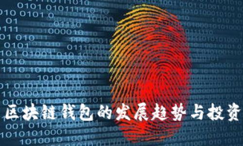 未来区块链钱包的发展趋势与投资价值