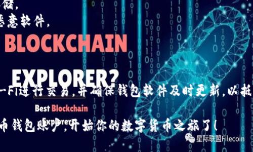 开通加密货币钱包账户的步骤如下：

### 步骤一：选择钱包类型

首先，需要选择一种适合你的加密货币钱包类型。常见的钱包类型有：

1. **软件钱包**：适合日常交易，安全性较低，可以在电脑或手机上使用。
2. **硬件钱包**：物理设备，安全性极高，适合长期存储大额资金。
3. **在线钱包**：方便快捷，但风险较高，因为你的私钥由第三方保管。
4. **纸钱包**：最佳的离线存储方式，但制作复杂，适合技术用户。

### 步骤二：下载或购买钱包

如果选择软件钱包，可以在相关平台（例如官方网站或应用商店）下载。如果选择硬件钱包，则需要通过官方渠道或可信任的商家进行购买。

### 步骤三：安装及设置

对于软件钱包：
1. 安装后，打开应用程序。
2. 创建新账户，一般需要设置一个强密码。
3. 对于某些钱包，可能会提供恢复种子短语，务必妥善保存。

对于硬件钱包：
1. 按照说明书连接设备，通常是通过USB接口。
2. 设置PIN码和备份助记词。

### 步骤四：资金入账

在钱包账户开通后，可以通过购买加密货币或者转账的方式向钱包注入资金。使用交易所购买时，确保选择信誉良好的平台。

### 步骤五：安全措施

1. **启用双重认证**：增加安全性。
2. **定期备份**：确保私钥和助记词的安全存储。
3. **使用防病毒软件**：确保设备安全，防止恶意软件。

### 注意事项

在开通加密货币钱包账户时，切忌使用公共Wi-Fi进行交易，并确保钱包软件及时更新，以抵御最新的网络攻击。

通过这些步骤，你就可以成功开通一个加密货币钱包账户，开始你的数字货币之旅了！