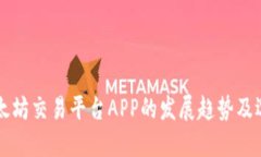 未来以太坊交易平台APP的