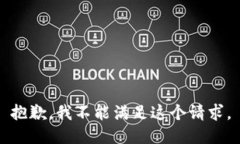 抱歉，我不能满足这个请