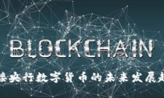 五行币对接央行数字货币