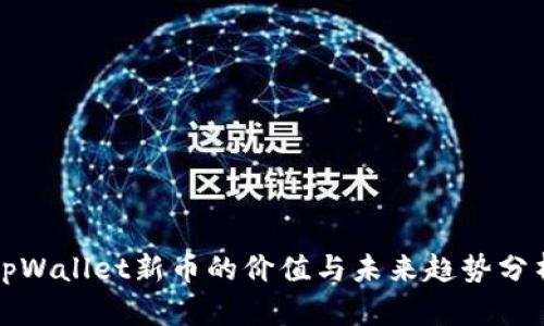 tpWallet新币的价值与未来趋势分析
