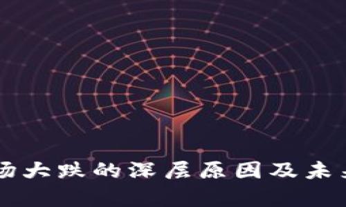 虚拟币市场大跌的深层原因及未来趋势分析