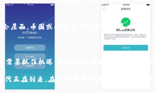   币圈源码的未来发展趋势分析：从技术创新到应用落地 / 

 guanjianci 区块链, 数字货币, 源码, 技术创新 /guanjianci 

引言：币圈源码的崛起

随着数字货币的兴起和区块链技术的迅速发展，“币圈源码”愈发成为一个热门话题。对于很多投资者和开发者来说，币圈源码不仅仅是一个技术名词，而是融汇着投资的梦想与未来的可能。从比特币的白皮书到以太坊的智能合约，源码的背后承载了无数人的热情和希望。

在这个快速发展的领域，源代码不仅是数字货币的核心，也是推动整个生态系统前进的重要动力。本文将深入探讨币圈源码的未来发展趋势，结合技术创新与实际应用，通过分析来展望这一领域的可持续发展。

技术创新与币圈源码的演变

在币圈，技术的创新是推动行业前进的核心动力。以往，许多数字货币的源码是基于开源协议，这意味着任何人都可以在原有基础上进行修改和。这种开放的思想促进了数不胜数的项目诞生，但也带来了安全隐患和市场的泡沫。

然而，近年来，随着安全性、可扩展性和可持续性日益受到重视，币圈源码的开发方向也逐渐发生变化。新一代的区块链技术如PoS（权益证明）和分片技术逐渐崭露头角，这些技术为我们展现了更加环保、效率更高的未来。

数字货币领域的未来趋势

未来数字货币的发展趋势将呈现出以下几个方面：

h41. 合规化与监管/h4
随着各国政府对数字货币的监管逐步加强，合规化已经成为币圈不可逆转的趋势。尤其在一些国家和地区，政府对ICO（首次代币发行）等行为的监管愈加严格。这不仅仅是对投资者风险的保护，也是市场成熟的重要标志。

h42. 增强隐私保护/h4
隐私问题是数字货币发展中不可忽视的一个方面。尽管区块链为交易提供了透明性，但在某些情况下，用户的隐私却可能受到威胁。因此，许多项目开始致力于增强用户的隐私保护，这不仅能够提升用户体验，还能增强用户的信任感。

h43. 跨链技术的发展/h4
当前，许多数字货币采用不同的区块链技术，这使得它们之间的交易存在障碍。跨链技术的兴起，正是为了解决这一问题。通过实现不同区块链之间的互通，用户可以更加方便地进行交易，这无疑将进一步推动币圈的繁荣。

h44. 去中心化金融（DeFi）的兴起/h4
DeFi作为近几年发展迅速的趋势，正在重新定义传统金融。无论是借贷、交易还是保险，DeFi都提供了一种去中心化的解决方案。未来，DeFi将继续吸引大量用户参与，而围绕DeFi的各种工具和平台也将不断涌现。

源码的安全性问题

在数字货币领域，源码的安全性是一个棘手的问题。因为一旦源码出现漏洞，后果可能是致命的，数以万计的用户资产将面临风险。近年来，币圈频繁爆发的安全事件无不警醒着开发者及投资者们。比如，某知名DeFi协议由于智能合约的漏洞，一夜之间损失数百万美元。

为了保障资产安全，开发者需要重视代码的审计和测试，引入第三方的安全评估机构来检测潜在风险。而用户在选择项目时，也应事先了解其源码的安全性，避免因盲目投资而造成不必要的损失。

币圈源码的应用场景

币圈源码的应用场景几乎遍及生活的方方面面。

h41. 智能合约/h4
智能合约是区块链技术最令人兴奋的应用之一。开发者通过编写智能合约使得交易自动化，消除了信任的需要。这种应用不仅提高了交易效率，还为很多行业带来了变革，如不动产、金融和供应链管理等。

h42. NFT（非同质化代币）/h4
NFT是近年来风靡全球的新兴市场，它为艺术、游戏等领域带来了全新的商业模式。不论是数字艺术作品还是虚拟游戏物品，NFT的出现使得这些资产可以在区块链上独立存在，开发者可以通过编写源码为其赋予独特的价值。

h43. 供应链管理/h4
在全球化的今天，供应链的复杂性和不透明性给企业带来了困扰。而币圈源码所衍生的区块链技术，可以帮助企业在供应链上建立透明度，追踪每一个环节，减少纠纷和成本。这种便利正逐渐吸引越来越多的企业青睐。

币圈源码与人类情感

币圈的世界不仅是冷冰冰的技术与数字，其中更蕴含着人类的情感和梦想。作为一个普通的投资者，我们投下的不仅仅是数字，更是希望与未来的期许。在这个充满机遇与风险的领域，“成功”与“失败”之间的距离，往往取决于我们的选择以及对技术的理解。

当我们看到自己的投资回报时，那种喜悦是无法用言语表达的；而当我们经历亏损时，则会心情沉重，甚至感到无比遗憾。这就是币圈源码所承载的情感，既有对未来的憧憬，也有对现实的无奈。

可能相关的问题探讨

h4问题1：如何选择安全可靠的币圈项目？/h4
在众多的币圈项目中，选择一个安全可靠的项目至关重要。投资者首先应了解项目的团队背景、技术实力以及市场口碑，这些都是判断项目安全性的重要指标。此外，查看项目的源码及其代码审计报告也是非常必要的。无疑，做好功课能有效降低投资风险，让我们的投资之路更加顺畅。

h4问题2：币圈源码会对未来社会产生怎样的影响？/h4
币圈源码的影响是深远的。从技术层面来看，区块链技术希望实现的去中心化及透明化，将推动各行业的改革；从人类社会层面，币圈或将改善传统金融体系中的不平等。但值得注意的是，技术的发展也需伴随监管和伦理思考，以确保其对社会的正面影响。

结语：币圈源码的未来已来

币圈源码的未来是充满变数的，在技术与应用不断融合的过程中，我们能看到希望、机遇和挑战。作为参与者的我们，不仅需要抓住机遇，更要时刻保持警惕，迎接变化。无论未来如何发展，币圈源码都将继续在我们生活中扮演重要的角色，推动着我们走向更美好的未来。

无论是开发者在源代码中注入的智慧，还是投资者在数字货币市场上探索的热情，所有的一切都在预示着一个崭新的时代正在到来。在追求梦想的路上，我们都不是孤独的旅人。
