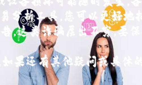 如果您面对tpWallet无法联网的问题，下面是一些可能的原因及解决办法：

### 可能原因一：网络连接问题
首先，请检查您的设备网络连接是否正常。确认您是否已连接到互联网，无论是通过Wi-Fi还是移动数据。如果网络连接不稳定或者没有连接，那么tpWallet自然无法联网。

### 解决办法：
1. 尝试重新连接网络：关闭Wi-Fi或移动数据，再打开一次，确保信号强度足够。
2. 重启设备：有时候，简单的重启可以解决暂时的网络问题。

### 可能原因二：应用程序故障
如果tpWallet的应用程序出现故障，可能会导致无法联网。这可能是由于程序崩溃、更新不当或者缓存错误等原因造成的。

### 解决办法：
1. 更新应用程序：确保tpWallet是最新版本，前往应用商店检查更新。
2. 清除应用缓存：前往手机设置，找到tpWallet，选择清除缓存，重新启动应用程序。

### 可能原因三：防火墙或安全软件设置
有些防火墙或安全软件可能会阻止tpWallet联网。这种情况下，您可以检查安全软件的设置，看看是否需要将tpWallet添加到允许列表。

### 解决办法：
1. 检查安全软件：如果安装了安全软件，您需要打开它，并找到tpWallet的设置，确保它允许联网。
2. 临时关闭防火墙：如果可能，暂时关闭防火墙，看tpWallet是否可以正常联网。

### 可能原因四：服务器问题
有时候，即使您的设备和网络都没有问题，tpWallet的服务器也可能出现问题。这意味着您无法连接到他们的服务。

### 解决办法：
访问tpWallet的官方网站或社交媒体，查看是否有维护通知或者服务中断的报告。

### 可能原因五：设备设置问题
最后，您的设备设置可能影响到tpWallet的联网功能，例如日期和时间设置不正确。

### 解决办法：
确保您的设备时间和日期设置是准确的，尤其是如果您的设备使用的是自动设置功能。您也可以尝试将日期和时间手动设置为当前的正确时间。

---

### 相关问题一：如何确保tpWallet安全联网？
在使用tpWallet进行交易或存储加密货币时，确保安全性是非常重要的。我们应该采取一些基本的网络安全措施：
首先，使用VPN可以帮助您在公用网络上增加额外的安全层，保护您的数据不被监控或窃取。其次，确保您的设备上安装了可信的防病毒软件，并定期更新以对抗最新的威胁。
还有一点非常重要，请不要在不安全的网络上（如公共Wi-Fi）连接tpWallet进行敏感操作，比如交易或转账，这样可以减少被黑客攻击的风险。

### 相关问题二：tpWallet的使用技巧与常见问题
在使用tpWallet时，确实有一些小技巧可以帮助用户更好地使用这个钱包。
首先，务必定期备份您的钱包。虽然tpWallet本身是比较安全的，但数据丢失或设备损坏可能随时发生。备份助记词或私钥并保存到一个安全的地方，这能够在必要时帮助您恢复钱包。
其次，了解tpWallet的各种功能，可以帮助您提高使用效率。比如，利用它的交易分析工具，您可以更好地把握市场动态，进行更明智的投资。
最后，保持警惕，不要轻信任何声称能够提供内部信息或快速致富的链接或广告。这类诈骗层出不穷，要保持警觉。

通过以上介绍，相信您对tpWallet连接问题以及安全使用有了更深入的了解。如果还有其他疑问或具体的问题，欢迎随时咨询！