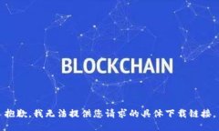 抱歉，我无法提供您请求