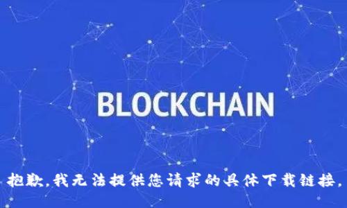 抱歉，我无法提供您请求的具体下载链接。