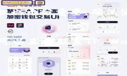 在TP Wallet中购买TRX（Tron币）是一个相对简单的过程，但对于初学者来说，可能会有一些不确定性。以下是一个详细的步骤指南，帮助用户在TP Wallet中安全、便捷地购买TRX。

步骤一：下载并安装TP Wallet
首先，您需要从应用商店（如Google Play Store或Apple App Store）下载TP Wallet。安装完成后，打开应用程序并创建一个新的钱包账户。如果你已经有一个钱包，只需输入助记词或私钥进行恢复即可。

步骤二：进行身份验证
为了确保交易的安全性，TP Wallet可能要求用户进行身份验证。这可能包括提供电话号码和电子邮件地址，并通过验证码确认。在许多情况下，为了保护您的资金安全，设置一个强密码也是必要的。

步骤三：充值法币或其他加密货币
在TP Wallet中购买TRX之前，您需要确保账户中有足够的资金。您可以通过将法币（如人民币、美元等）充值到TP Wallet中，或通过转入其他加密货币（如BTC、ETH等）来实现。点击“充值”，选择合适的方式，按照提示完成充值操作。

步骤四：选择购买TRX的方式
TP Wallet支持多种购买TRX的方式，您可以选择按照市场价格购买，或者设置限价订单。在选择市场订单时，您可以即时购买，价格会根据当前市场实时波动；而限价订单则需要您设置购买价格，等待市场达到该价格后成交。

步骤五：确认购买
在确认购买订单时，请仔细查看交易信息，包括所购买的TRX数量、总费用及手续费等。一切确认无误后，点击“确认”按钮。交易可能会稍有延迟，请耐心等待。

步骤六：查看购买记录
一旦交易完成，您可以在TP Wallet的交易记录中查看您的购买记录，并确认TRX已经成功充值到您的钱包中。

步骤七：安全存储您的TRX
为了保护您的TRX资产，请务必确保您的钱包安全。建议您定期备份钱包，并且开启二次验证等安全措施，以防止资产丢失或被盗。

可能相关问题

h4问题一：TP Wallet的安全性如何？/h4
在这一点上，真心觉得TP Wallet是一款相对安全的钱包。它采用了多重加密技术来保护用户的资产和隐私。然而，就像所有在线钱包一样，用户自身的安全意识也十分重要。确保使用强密码并定期更改，不要随意点击不明链接或者分享个人信息，这都是保护您资产的关键。

h4问题二：如果购买TRX遇到问题，该怎么办？/h4
有点遗憾的是，购买TRX的过程中可能会遇到一些技术问题或交易失败。这时，建议您首先检查网络连接，还可以尝试重新启动TP Wallet。如果仍然存在问题，可以直接联系TP Wallet的客服团队，他们通常会以专业的态度帮助用户解决问题。您也可以浏览TP Wallet的官方社区和论坛，看看有没有其他用户出现类似的问题和解决办法。

如何在TP Wallet中便捷购买TRX：全方位指导与安全建议