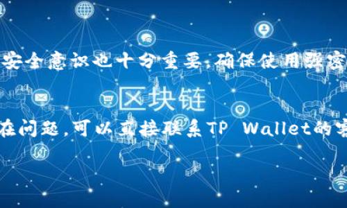 在TP Wallet中购买TRX（Tron币）是一个相对简单的过程，但对于初学者来说，可能会有一些不确定性。以下是一个详细的步骤指南，帮助用户在TP Wallet中安全、便捷地购买TRX。

步骤一：下载并安装TP Wallet
首先，您需要从应用商店（如Google Play Store或Apple App Store）下载TP Wallet。安装完成后，打开应用程序并创建一个新的钱包账户。如果你已经有一个钱包，只需输入助记词或私钥进行恢复即可。

步骤二：进行身份验证
为了确保交易的安全性，TP Wallet可能要求用户进行身份验证。这可能包括提供电话号码和电子邮件地址，并通过验证码确认。在许多情况下，为了保护您的资金安全，设置一个强密码也是必要的。

步骤三：充值法币或其他加密货币
在TP Wallet中购买TRX之前，您需要确保账户中有足够的资金。您可以通过将法币（如人民币、美元等）充值到TP Wallet中，或通过转入其他加密货币（如BTC、ETH等）来实现。点击“充值”，选择合适的方式，按照提示完成充值操作。

步骤四：选择购买TRX的方式
TP Wallet支持多种购买TRX的方式，您可以选择按照市场价格购买，或者设置限价订单。在选择市场订单时，您可以即时购买，价格会根据当前市场实时波动；而限价订单则需要您设置购买价格，等待市场达到该价格后成交。

步骤五：确认购买
在确认购买订单时，请仔细查看交易信息，包括所购买的TRX数量、总费用及手续费等。一切确认无误后，点击“确认”按钮。交易可能会稍有延迟，请耐心等待。

步骤六：查看购买记录
一旦交易完成，您可以在TP Wallet的交易记录中查看您的购买记录，并确认TRX已经成功充值到您的钱包中。

步骤七：安全存储您的TRX
为了保护您的TRX资产，请务必确保您的钱包安全。建议您定期备份钱包，并且开启二次验证等安全措施，以防止资产丢失或被盗。

可能相关问题

h4问题一：TP Wallet的安全性如何？/h4
在这一点上，真心觉得TP Wallet是一款相对安全的钱包。它采用了多重加密技术来保护用户的资产和隐私。然而，就像所有在线钱包一样，用户自身的安全意识也十分重要。确保使用强密码并定期更改，不要随意点击不明链接或者分享个人信息，这都是保护您资产的关键。

h4问题二：如果购买TRX遇到问题，该怎么办？/h4
有点遗憾的是，购买TRX的过程中可能会遇到一些技术问题或交易失败。这时，建议您首先检查网络连接，还可以尝试重新启动TP Wallet。如果仍然存在问题，可以直接联系TP Wallet的客服团队，他们通常会以专业的态度帮助用户解决问题。您也可以浏览TP Wallet的官方社区和论坛，看看有没有其他用户出现类似的问题和解决办法。

如何在TP Wallet中便捷购买TRX：全方位指导与安全建议