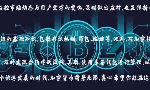 在开发新币的过程中，tpWallet作为一种钱包工具，可以提供便利的操作和支持。以下是详细的步骤和要点，帮助你更好地理解如何使用tpWallet开发新币的过程。

1. 理解加密货币的基本概念
在深入了解如何开发新币之前，我们首先需要理解加密货币的基本概念。加密货币是一种利用密码学原理确保交易安全、控制新单位生成以及验证资产转移的数字货币。了解这一点之后，我们可以更好地把握后续的操作步骤。

2. 选择区块链平台
开发新币首先要选择一个合适的区块链平台。常见的平台包括以太坊、波场、币安智能链等。每个平台都有其独特的特点和适用场景，选择一个符合你需求的区块链平台非常重要。例如，以太坊以其智能合约的强大功能而闻名，而币安智能链则因其高效的交易速度受到青睐。

3. 设计新币的经济模型
在创建新币之前，需要设计新币的经济模型。这个模型应该明确新币的总供应量、发行机制、分配策略和激励机制。一个良好的经济模型不仅能吸引开发者投资，还能促进币的流通和使用。比如，你可以设计渐进式的释放机制，或者设置质押奖励来吸引用户持有币。

4. 编写智能合约
在确定了经济模型后，下一步就是编写智能合约。这是新币的核心组成部分，负责定义币的属性和交易规则。编写智能合约时，需要确保合约代码的安全性和高效性，避免出现漏洞。可以参考已有的开源代码，学习如何编写符合标准的ERC-20或BEP-20合约。

5. 在测试网上进行测试
在正式上线之前，强烈建议在测试网上进行充分的测试。这一步骤非常重要，可以帮助你识别合约中的潜在问题，并进行修复。使用测试网可以进行反复实验，确保合约在不同情况下都能安全、稳定地运行。

6. 部署到主网
经过测试后，就可以将智能合约部署到主网。这一步骤意味着你的新币将正式上线，用户可以开始进行交易。在这个阶段，确保所有的合约代码都已经经过严格测试，以避免上线后产生无法挽回的损失。

7. 上线交易所
将新币上线交易所是确保其流动性与曝光度的重要一步。通过与交易所的合作，将新币列入交易对，可以有效增加使用者的参与度。需要注意的是，不同交易所的上币规则各异，有些可能需要支付手续费或满足一定的流通量要求。

8. 推广新币
新币的推广同样至关重要。可以通过社交媒体、社区活动、空投和其他营销策略来吸引用户的注意。通过建立良好的社区互动，可以提升新币的知名度与信任度。在这个过程中，保持与用户的沟通，积极回答他们的疑问，将有助于增强用户对新币的认可。

9. 持续与更新
新币上线后，并不是说一切都结束了。为了保持竞争力，需要定期进行和更新。这可能包括智能合约的改进、新功能的添加以及用户反馈的采纳等。此外，监控市场动态与用户需求的变化，及时做出应对，也是保持币种活力的关键。

相关问题探索
h4问题一：开发新币需要哪些技术背景？/h4
开发新币通常需要一定的技术背景，尤其是在区块链和智能合约方面。通常情况下，你需要懂得编程语言，如Solidity、JavaScript等；同时，还需了解区块链的基础知识，包括共识机制、钱包、地址等。此外，对加密经济的理解也非常重要，因为它直接影响到新币的设计与推广。如果你不具备这些技术背景，可以考虑找专业团队合作，他们能提供更专业的建议与支持。

h4问题二：如何处理新币上线后的安全问题？/h4
新币上线后，安全问题尤其重要。为了降低安全风险，可以采取以下几种措施：首先，确保智能合约经过严格的审计。找经验丰富的开发者或团队进行审核，及时发现合约中的漏洞。其次，使用多签钱包进行管理，以避免私钥泄露造成的损失。最后，保持与社区的沟通，及时更新安全措施，并告知用户相关的风险与防范策略，增强他们的安全意识。

总的来说，开发新币并不是一个简单的过程，但只要掌握了必要的技能和知识，再加上坚定的信念和良好的规划，就一定能够成功实现自己的目标。在这个快速发展的时代，加密货币前景无限，真心希望你能在这一行业中找到属于自己的机会与位置。