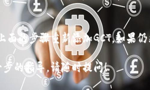 要在tpWallet中查看GCT（一个特定的加密货币或代币），您可以按照以下步骤进行：

### 步骤一：下载并安装tpWallet
首先，确保您已经下载并安装了tpWallet。如果您还没有该钱包，请访问其官方网站或应用商店下载并安装。

### 步骤二：创建或导入钱包
- 如果您是第一次使用tpWallet，您需要创建一个新钱包。按照应用内的指示完成创建钱包的过程。确保妥善保存您的助记词和私钥。
- 如果您已经有钱包，可以直接使用助记词或私钥导入现有钱包。

### 步骤三：添加GCT代币
1. **打开tpWallet**：启动应用并进入主界面。
2. **选择“代币”或“资产”选项**：在主菜单中找到与代币或资产相关的选项。
3. **添加代币**：点击“添加代币”或类似的选项。通常会有一个“ ”图标或“添加代币”按钮。
4. **搜索GCT**：在搜索框中输入“GCT”或该代币的合约地址，寻找对应的代币。如果找不到，您可能需要手动添加其合约地址。
5. **确认添加**：找到GCT后，按照提示确认添加该代币。

### 步骤四：查看GCT余额
一旦您添加了GCT代币，回到代币或资产列表，您可以找到GCT并查看您的余额。

### 常见问题
#### 问题一：tpWallet支持哪些加密货币？
tpWallet支持多种加密货币，包括主流币（如比特币、以太坊等）以及各种ERC20和其他类型的代币。在使用前请查看官方列表以确认当前支持的币种。

#### 问题二：我的GCT消失了，我该怎么办？
如果您在tpWallet中看不到GCT，有可能是因为没有正确添加该代币。您可以按照上面的步骤重新添加GCT。如果仍然看不到，确保您的钱包是最新版本，并考虑联系tpWallet的客服支持以获取帮助。

希望这些信息能够帮助您在tpWallet中顺利查看GCT。如果有其它问题或需要进一步的指导，请随时提问！