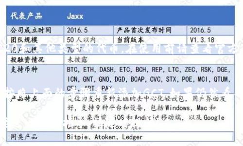 要在tpWallet中查看GCT（一个特定的加密货币或代币），您可以按照以下步骤进行：

### 步骤一：下载并安装tpWallet
首先，确保您已经下载并安装了tpWallet。如果您还没有该钱包，请访问其官方网站或应用商店下载并安装。

### 步骤二：创建或导入钱包
- 如果您是第一次使用tpWallet，您需要创建一个新钱包。按照应用内的指示完成创建钱包的过程。确保妥善保存您的助记词和私钥。
- 如果您已经有钱包，可以直接使用助记词或私钥导入现有钱包。

### 步骤三：添加GCT代币
1. **打开tpWallet**：启动应用并进入主界面。
2. **选择“代币”或“资产”选项**：在主菜单中找到与代币或资产相关的选项。
3. **添加代币**：点击“添加代币”或类似的选项。通常会有一个“ ”图标或“添加代币”按钮。
4. **搜索GCT**：在搜索框中输入“GCT”或该代币的合约地址，寻找对应的代币。如果找不到，您可能需要手动添加其合约地址。
5. **确认添加**：找到GCT后，按照提示确认添加该代币。

### 步骤四：查看GCT余额
一旦您添加了GCT代币，回到代币或资产列表，您可以找到GCT并查看您的余额。

### 常见问题
#### 问题一：tpWallet支持哪些加密货币？
tpWallet支持多种加密货币，包括主流币（如比特币、以太坊等）以及各种ERC20和其他类型的代币。在使用前请查看官方列表以确认当前支持的币种。

#### 问题二：我的GCT消失了，我该怎么办？
如果您在tpWallet中看不到GCT，有可能是因为没有正确添加该代币。您可以按照上面的步骤重新添加GCT。如果仍然看不到，确保您的钱包是最新版本，并考虑联系tpWallet的客服支持以获取帮助。

希望这些信息能够帮助您在tpWallet中顺利查看GCT。如果有其它问题或需要进一步的指导，请随时提问！