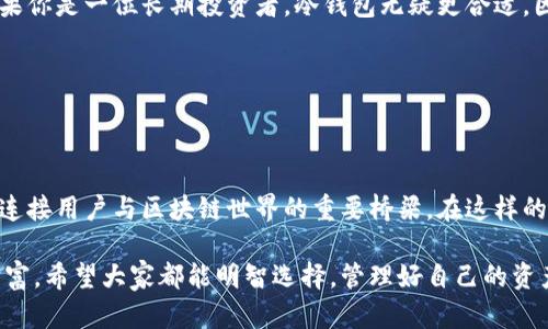 微妙的数字货币钱包的未来发展趋势：如何选择和使用数字货币钱包/微妙的

关键词数字货币, 钱包选择, 区块链技术, 安全性/关键词

### 引言：数字货币钱包的重要性

在如今这个数字化迅猛发展的时代，数字货币的钱包正变得越来越重要。我们生活在一个瞬息万变的经济环境中，数字货币作为一种新兴的金融工具，已经开始影响着我们的日常生活。想象一下，未来的支付方式可能和今天截然不同。是不是有点让人激动呢？

数字货币钱包不仅是存储数字资产的地方，更是我们与区块链世界连接的桥梁。随着数字货币的不断发展，钱包的安全性、易用性及其功能也在不断演进。而我们在选择数字货币钱包时，哪些因素是必须考虑的呢？这真是一个值得深思的问题。

### 第一部分：数字货币钱包的种类

数字货币钱包大致可以分为热钱包和冷钱包。热钱包是连接互联网的，使用方便，但安全性相对较低；冷钱包则是离线存储的，更加安全。这不禁让我想起，有些朋友总是说，保管好自己的私钥是多么重要。这不仅关乎数字资产的安全，更是一种对未来的责任感。

#### h41. 热钱包/h4

热钱包通常以软件的形式存在，可以在手机、电脑上安装。其优点在于便捷，随时随地都能进行交易。想象一下，随时都能使用你的数字货币，只需几次点击。这种方便真是让人感到兴奋不过，热钱包的安全性相对较低，曾有多宗黑客攻击事件让用户损失惨重。真心希望每个用户都能意识到这一点。

#### h42. 冷钱包/h4

冷钱包，如纸钱包和硬件钱包，主要用于长期存储。虽然使用上不如热钱包方便，但其安全性往往更胜一筹。对于很多人来说，纸钱包的概念可能有点儿古怪，但在关键时刻，它能帮助你保护好自己的数字资产。不过，用纸钱包的时候，一定要谨慎保管，避免岁月的侵蚀哦。

### 第二部分：数字货币钱包的功能与特性

选择数字货币钱包不仅要看安全性，还要关注它的功能和特性。未来，数字货币钱包的功能可能会更加丰富，这一点让我充满期待。

#### h41. 多币种支持/h4

如今，市场上存在着各种各样的数字货币。一个优秀的钱包往往会支持多种币种的存储和交易。想象一下，如果你的钱包能支持主流币种如比特币、以太坊，以及新兴币种，那绝对是一个极大的方便！这样一来，你就可以将所有的数字资产集中管理，省去了囤多个钱包的麻烦。

#### h42. 交易便利性/h4

在未来，我们可能会看到更多能够实现一键交换的数字货币钱包。这样的设计真是太贴心了，让人愈加期待。比如，当你想将多余的比特币转化为以太坊时，只需简单几步即可。在这个过程中，省去繁琐的操作，无形中提高了我们的使用体验。

### 第三部分：选择数字货币钱包时的注意事项

在选择数字货币钱包时，有几个要素是绝对不能忽视的。虽然可能会觉得如今的选择多得让人眼花缭乱，但其实，明智的选择会让你的数字资产管理变得更加容易。

#### h41. 安全性/h4

安全性无疑是选择数字货币钱包时最重要的考量因素之一。许多用户因为选择了不安全的钱包而惨遭损失，这样的情况我相信大家都不想经历。因此，了解钱包的安全性措施，比如多重认证和备份机制，对我们保护数字资产至关重要。

#### h42. 用户体验/h4

在科技快速发展的今天，对于用户友好的钱包越来越重要。钱包的UI设计是否美观？操作是否顺畅？这些都会影响我们的使用体验。试想，如果一个钱包让你每次都得花费大量时间来熟悉功能，那是否真的值得拥有呢？

### 第四部分：数字货币钱包的未来趋势

随着区块链技术的不断发展，数字货币钱包的未来也将面临着重大的变革。我不得不说，未来的数字货币钱包会更加注重用户需求，使我们的生活更加便利。

#### h41. 智能合约的融合/h4

未来，我们或许会看到越来越多的数字钱包集成智能合约功能。这样一来，用户就能够直接在钱包中进行自动化交易，免去人与人之间的繁琐操作。我真心觉得，智能合约能够为数字资产的管理注入新的活力，是未来发展的一个亮点。

#### h42. 去中心化钱包的崛起/h4

去中心化钱包意味着用户将拥有更多的隐私和安全性。相比较于中心化钱包，去中心化钱包更能赋予用户对自己资产的绝对控制权。这种趋势让我感到十分欣喜，甚至有点儿期待，因为这将改变我们对传统金融体系的认知。

### 与数字货币钱包相关的常见问题

在这一部分，我们来探讨两个与数字货币钱包相关的常见问题，看看这些问题是如何影响用户选用钱包的决策。

#### h4问题一：如何确保我的数字货币安全？/h4

对于许多用户而言，确保数字货币安全是个头疼的问题。我真心觉得，保证数字货币安全其实可以从几个方面入手。首先是要使用复杂且独特的密码。同时，启用两步验证能够为账户安全再加一道防线。其次，使用冷钱包进行长期保存是个不错的选择，特别是对于长期投资的用户来说。

最后，要定期检查你的设备，确保没有恶意软件，这一点同样重要。虽然听起来有些繁琐，但保护自己的资产总是值得的。

#### h4问题二：我应该选择哪种类型的钱包？/h4

钱包的选择不仅取决于个人需求，还与使用场景密切相关。对于日常交易频繁的用户，热钱包可能是个更为方便的选择。但如果你是一位长期投资者，冷钱包无疑更合适。因为它在安全性上更有保障。

总之，选择合适的钱包需根据个人情况而定。希望大家能够找到最适合自己的那一款，否则，真是有点遗憾啊！

### 结尾：数字经济的未来已来

回顾数字货币钱包的演变与发展，我们可以看到，数字经济的未来已经在悄然改变我们的生活。钱包不仅是个存储工具，更是连接用户与区块链世界的重要桥梁。在这样的背景下，未来的钱包必定会朝着更加安全、便捷的方向发展。

我真心期待着这份变化，希望每位数字货币用户都能在这条道路上找到自己最适合的工具，享受数字经济所带来的便捷与财富。希望大家都能明智选择，管理好自己的资产，让未来的一切都充满希望与美好！