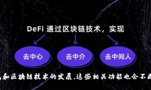 通过您的问题“tpWallet取消授权对方知道吗”，我可以理解您是想了解在使用tpWallet时，如果取消对某个授权或交易，相关方是否会被通知。接下来，我将围绕这个主题进行详细的探讨。

tpWallet概述
tpWallet是一款数字钱包应用，它允许用户在区块链上进行加密货币的存储和交易。正如我们在日常生活中需要钱包来管理现金和信用卡一样，tpWallet为用户提供了一种安全便捷的方式来管理他们的数字资产。在这个日益数字化的时代，许多人选择使用这样的工具来进行投资、储值或转账。

授权概念解读
在tpWallet中，授权是指用户许可某个特定操作或与某个服务提供商共享信息的过程。这可能包括访问用户账户的权限，从而进行交易、查看余额或管理资产等。一旦用户授权，相关方便能够在特定的范围内行使这些权限。

取消授权的意义
取消授权是一个非常重要的功能，它允许用户随时收回对他人的访问权限。用户可能因为多种原因决定取消授权，例如对对方的信任度下降，或是觉得不再需要对方的服务。重要的是，能够随时控制自己的资产和信息，是保障用户权益的重要一环。

那么，取消授权后对方知道吗？
在讨论这个问题之前，首先要明确一点，不同钱包应用和区块链平台的设计有所不同。在某些情况下，取消授权后，对方可能并不知道。例如，在tpWallet中，用户取消了某个智能合约对其资产的控制授权，通常对方不会接收到任何通知。

可能存在的例外情况
尽管一般情况下对方不会被通知，但在某些特定情境下，可能会有例外。例如，如果授权涉及的服务提供商有实时监控机制，或者对方在进行交易尝试时发现权限已被撤销，可能会对授权的取消有所察觉。

为何需要关注取消授权的信息
对于用户而言，了解授权和取消授权的过程极为重要。这不仅关乎安全性，还涉及到个人隐私和数据保护。值得注意的是，随着区块链技术的发展和应用的广泛，用户需要更加关注自己的隐私权益，定期检查和管理自己的授权情况。

总结
总的来说，如果用户在tpWallet中取消授权，相关方通常不会被通知。这也赋予了用户更多的掌控权，使他们可以随时根据实际需要调整授权信息。但同时，用户也应当意识到，在管理授权时，任何的操作都应该谨慎对待，以保障自己的资金和信息安全。

常见问题解答
在此，我们还可以探讨一些可能与取消授权相关的其他问题：

问题一：如何取消在tpWallet的授权？
实际上，取消授权的步骤在不同的平台上可能有所不同。但一般而言，在tpWallet中，用户可以通过以下几个步骤来取消授权：
ul
  li打开tpWallet应用，进入设置或权限管理部分。/li
  li找到需要取消授权的应用或服务。/li
  li点击相应的取消授权选项，确认操作。/li
/ul
通过上述简便的几步，用户便可以轻松管理自己的授权信息。每当感到不安全或者不再需要某个服务时，及时取消授权是一个明智的选择。

问题二：取消授权后，如何避免再被尝试访问？
取消授权只是第一步，真正让自己完全不受影响，需要采取进一步的保护措施。以下是一些建议：
ul
  li定期检查应用的授权情况，确保没有多余的授权。/li
  li使用强密码并启用双重认证，增强账户安全性。/li
  li关注账户交易记录，发现异常及时处理。/li
/ul
保护自己的数字资产安全，需持之以恒，不能掉以轻心。真心觉得，虽然技术不断进步，但用户自身的防护意识是至关重要的。

结语
综上所述，tpWallet作为数字资产管理工具，是我们在数字世界中自我保护的利器。对于取消授权的过程，我们需要更加熟悉和重视，以便在需要时可以迅速做出反应。未来随着数字钱包和区块链技术的发展，这些相关功能也会不断完善。保持警惕，积极管理自己的数字资产，是我们每一位用户的责任。希望通过这篇文章，能够帮助大家更深入地理解tpWallet的授权管理，让每位用户都能更加安心地使用这款工具。