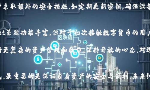 在数字货币的世界中，钱包是每个用户进行交易和存储资产的必备工具。而在众多的加密货币钱包中，TPWallet和小狐狸钱包（也称为Fennec Wallet）这两款钱包逐渐受到了用户的关注。很多用户可能会问：这两款钱包到底有何区别？它们是否真的一样？本文将探讨TPWallet和小狐狸钱包的特点、功能及各自的发展趋势，帮助大家更好地了解它们的异同。

1. TPWallet概述
TPWallet是一款新兴的数字货币钱包，专注于多链资产的管理。它不仅支持以太坊和比特币等主流链上的资产，还扩展到了许多底层区块链项目。TPWallet的设计理念是为用户提供一站式的资产管理体验，其用户界面友好、功能全面，适合各种层次的用户使用。

TPWallet的主要功能包括资产管理、交易记录查询、DApp浏览等。用户可以通过简单的操作，轻松管理自己的多种数字资产。不仅如此，TPWallet还在安全性上采取了一系列的措施，如私钥本地存储、多重签名等，确保用户的资产安全。

2. 小狐狸钱包（Fennec Wallet）概述
小狐狸钱包是一款以轻量级和多功能性著称的数字货币钱包。相较于TPWallet，小狐狸钱包更强调用户友好的体验，其界面简洁，操作简便。同时，小狐狸钱包也支持多链资产的管理，用户能够方便地管理不同区块链上的资产。

小狐狸钱包的一大特点是它的DApp生态支持，用户可以直接在钱包中访问许多去中心化应用，这为用户提供了便捷的交互体验。此外，小狐狸钱包在安全性上同样采取了高标准的措施，如助记词备份、私钥加密存储等，让用户在使用过程中能够更加安心。

3.TPWallet与小狐狸钱包的相同点
尽管TPWallet和小狐狸钱包在某些方面存在不同，但它们也有许多相同之处：
ul
    listrong多链支持：/strong两款钱包均支持多种区块链资产的管理，用户能够轻松管理不同类型的数字资产。/li
    listrong安全性高：/strong都采取了私钥本地存储和加密措施，确保用户资产的安全性。/li
    listrong用户体验友好：/strong无论是TPWallet还是小狐狸钱包，都注重用户体验，力求让用户以最简单的方式管理资产。/li
    listrongDApp支持：/strong两款钱包都能够访问去中心化应用，增强了钱包的功能性和实用性。/li
/ul

4. TPWallet与小狐狸钱包的不同点
尽管有许多相似之处，但TPWallet和小狐狸钱包在一些方面存在明显的区别：
ul
    listrong目标用户群体：/strongTPWallet相对而言更倾向于服务于专业用户，提供更丰富的功能，而小狐狸钱包则更加关注于普通用户的使用体验。/li
    listrong界面设计：/strong小狐狸钱包的界面设计相对简洁、更注重用户引导；而TPWallet可能在功能上更加复杂，让新手用户感觉有些压迫。/li
    listrong功能扩展：/strongTPWallet在资产管理和功能扩展上可能更具优势，支持的区块链和代币种类较多；小狐狸钱包则在DApp的兼容性上更胜一筹，用户可以更方便地访问去中心化应用。/li
/ul

5. 未来发展趋势分析
对于这两款钱包的未来发展趋势，真心觉得它们都有各自的发展潜力。随着数字货币市场的快速发展，用户对数字资产的管理需求越来越高，这为这类钱包提供了广阔的市场机会。

TPWallet在功能扩展和多链资产支持方面有望继续保持竞争优势，随着越来越多的区块链项目出现，TPWallet若能够继续引入这些新项目，势必会吸引更多专业用户。而小狐狸钱包则需要继续改善用户体验，保持其在普通用户群体中的受欢迎程度，能够为用户提供更流畅的操作，才能在竞争中立于不败之地。

6. 可能相关的问题

问题一：TPWallet和小狐狸钱包哪个更安全？
在安全方面，TPWallet和小狐狸钱包都采取了高标准的安全措施，包括私钥存储和数据加密等。因此，两者在安全性上都没有明显的优势。虽然真实的安全性也与用户的使用习惯密切相关，但从技术上来看，对于大多数用户来说，这两款钱包都是比较安全的选择。

然而，有点遗憾的是，没有一种钱包是绝对安全的。用户的安全习惯、设备安全及网络环境等因素都会影响到钱包的安全性。因此，使用这些钱包时，建议用户采取额外的安全措施，如定期更新密钥，确保设备安全，避免在公共网络下进行交易等。

问题二：对于新手来说，选择哪款钱包更合适？
对于新手用户而言，小狐狸钱包可能是一个更为理想的选择。这是因为小狐狸钱包在用户界面设计上更加，使用体验友好，让用户能够更快上手。而TPWallet虽然功能丰富，但对于初次接触数字货币的用户来说，可能会显得有些复杂，学习曲线较陡。

真心觉得，作为新手用户，选择一个简单易用的工具总是更为明智的。当你逐渐熟悉数字货币的运作方式后，可以尝试使用功能更加强大的TPWallet来进行更复杂的资产管理和操作。保持开放的心态，对选择的工具和平台进行尝试和调整，才能找到最适合自己的那款钱包。

结语
综上所述，TPWallet和小狐狸钱包都有各自的特点和优势，在选择这两款钱包时，用户应根据自己的实际需求和使用习惯来进行选择。无论选择哪一款钱包，最重要的是保证自身资产的安全与便利。未来纠结于选择钱包的用户，或许应该把眼光放得更长远，关注它们的功能拓展和市场反馈，才能做出更为明智的决策。