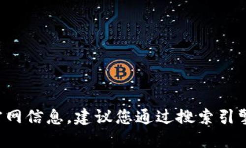 抱歉，我无法提供具体的币圈行情软件的官网信息。建议您通过搜索引擎寻找相关信息，确保访问安全可靠的网站。