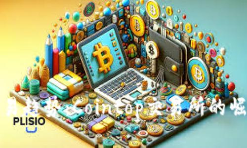 未来数字货币交易趋势：Cointop交易所的崛起及其市场影响