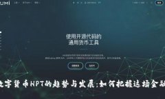 未来数字货币HPT的趋势与