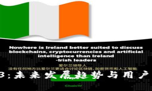 数字货币钱包O3：未来发展趋势与用户体验的深度分析