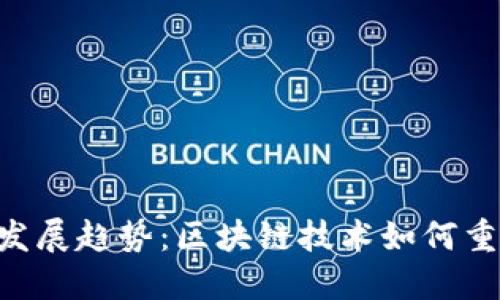 ETH钱包的未来发展趋势：区块链技术如何重塑数字资产管理