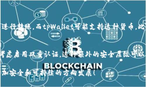 关于“欧意钱包可以付款给tpWallet吗？”这个问题，我们可以深入探讨数字钱包之间的相互兼容性、使用场景以及可能遇到的限制和解决方案。接下来，我将为您详细介绍。

什么是欧意钱包和tpWallet？
首先，了解这两款数字钱包的基本信息非常重要。欧意钱包是一款广受欢迎的数字支付工具，用户可以通过这款钱包进行各种在线支付、转账和存储数字资产。它的功能强大，支持多种加密货币和法币交易，同时具备较高的安全性和便捷性。

相比之下，tpWallet也是一种数字钱包，但它的功能和特点可能有所不同。tpWallet主要聚焦于某一特定的功能，如特定区块链上的资产管理或者某种特定交易的支付。这种专业化的方向使得tpWallet在某些特定用户群体中有其独特的优势。

欧意钱包与tpWallet的兼容性
首先，我们需要查看这两个钱包是否支持相同的支付协议或者交易方式。如果这两款数字钱包都支持常见的转账方式，比如通过区块链直接转账或使用特定的支付通道进行交易，那么如果是使用相同的加密货币，理论上是可以实现转账的。

然而，如果它们使用不同的区块链协议或支付渠道，那就可能会出现障碍。比如，如果你的欧意钱包内的资产是基于以太坊网络的代币，而tpWallet只支持比特币，那么直接转账是无法实现的。

支付流程详解
如果你希望使用欧意钱包向tpWallet转账，你首先需要确保以下几点：
ul
  li两款钱包都支持相同的区块链资产。/li
  li你拥有足够的余额，并确保包含任何相关的交易费用。/li
  li确认tpWallet的接收地址正确无误，以防转账失败。/li
/ul

基本的支付流程通常如下：
ol
  li打开欧意钱包，选择“转账”功能。/li
  li输入tpWallet的接收地址和转账金额。/li
  li确认交易，支付相应的手续费。/li
/ol

凯尔特人式的选择：寻找替代方案
如果你发现直接转账不可行，或者遇到了兼容性的问题，还有其他的选择。你可以考虑使用一些中介平台，这些平台通常支持多种数字资产之间的转换和转账。虽然可能需要缴纳一定的手续费，但这也是一种解决方案。

绕不过的安全性问题
无论是进行直接转账还是通过中介平台，都一定要关注安全性问题。网络诈骗和数字钱包的安全漏洞屡见不鲜，因此用户在进行任何转账操作前，一定要核实对方的身份，以及在安全性方面的保障。

未来的趋势与感慨
在聊到数字钱包的使用时，我真心觉得，尽管这项技术让我们的生活更便捷，但是每个钱包之间的兼容性问题依然是个痛点。随着区块链技术的不断发展，未来我们希望能够实现更高效、多样化的支付方式，让不同钱包之间的转账变得更加简单顺畅。

可能相关问题解答
h41. 如果我的钱包不支持直接转账该怎么办？/h4
如果你的钱包不支持直接转账，你可以考虑将资产兑换为一种广泛支持的加密货币。这样，你就可以使用这种通用的货币进行转账，而tpWallet可能支持这种货币。此外，使用交易所或者第三方转账服务也是一种可行的方法，尽管它们会收取一定的费用，但能够确保你顺利完成交易。

h42. 数字钱包的安全性如何保障？/h4
谈到数字钱包的安全性，有几点是我们需要关注的。首先，选择信誉好的钱包，了解其安全措施。其次，确保使用强密码，并考虑启用双重认证。这种额外的安全层级可以保护你的钱包免受不当访问。其他常见的做法还包括定期备份你的钱包数据，以及避免在不安全的网络环境下进行交易。

最后，真心希望大家能够在享受数字支付的便捷同时，也注意保护自己的资产安全。希望未来的数字资产世界能够朝着更加安全和可持续的方向发展！