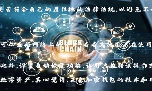 加密钱包是数字货币用户存储和管理其资产的工具，虽然它在提供便利的同时，也面临着许多问题和挑战。以下是一些加密钱包常见的问题及其原因，帮助你更好地理解这一领域。

1. 安全性风险
加密钱包的安全性一直是用户最关心的问题之一。虽然加密技术本身非常安全，但用户错误、软件漏洞和恶意攻击仍然可能导致资产被盗。很多用户在管理私钥时不够谨慎，或者将私钥存储在不安全的地方，如云存储或共享在线平台。一旦这些私钥被黑客获取，用户的资产就可能面临失窃。

2. 用户体验不足
许多加密钱包并未充分考虑用户体验。对于初学者来说，钱包的设置和使用过程可能复杂且不直观。有些钱包的接口设计不够友好，缺乏必要的指导，导致用户在操作过程中感到困惑。另外，钱包的恢复过程也是一个痛点，用户在丢失私钥或助记词时，很可能面临资产无法恢复的风险。

3. 并发性问题
在网络拥堵时，加密钱包的交易可能无法及时处理。比如，在某些高峰期，交易确认时间可能需要延长，用户不得不支付更高的手续费以加快交易。这种情况会导致用户体验差，甚至影响他们对加密货币的信任程度。

4. 兼容性问题
不同的加密钱包支持的加密货币种类和网络协议各不相同。有些钱包可能不支持新推出的代币或特定区块链，使得用户在操作时受限。此外，钱包之间的互操作性也是一个问题，某些钱包可能无法与去中心化交易所（DEX）或其他区块链工具无缝连接，影响了用户的灵活性。

5. 法规及合规风险
随着加密货币的兴起，各国政府纷纷出台相关法规，监管越来越严。某些钱包可能因为不符合当地的法规要求而面临停运的风险。因此，用户在选择加密钱包时，需要注意钱包是否符合自己的居住地的法律法规，以避免不必要的麻烦。

相关问题

1. 如何选择安全可靠的加密钱包？
在选择加密钱包时，用户应该关注钱包的安全性、用户评价以及开发团队的信誉。首先，查看钱包是否提供多重签名功能和私钥控制权，这些都是安全性的重要指标。其次，用户可以查阅网络上的评价，看看其他用户在使用过程中遇到的一些问题。最后，了解开发团队的背景和专业性也是一项重要的考虑。此外，冷钱包和热钱包各有优劣，用户需根据自己的需求选择适合自己的存储方式。

2. 如何提高加密钱包的用户体验？
提高加密钱包的用户体验可以从多个方面入手。首先，界面设计要简洁直观，使用户能轻松上手。其次，增加详细的帮助文档和视频教程，帮助新用户更快地理解如何使用钱包。此外，设置自动恢复功能，让用户在错误操作或系统崩溃时能够轻松找到回到的路径，这都是提高用户体验的有效方法。总体来说，开发者在设计加密钱包时，应该更多地站在用户的角度思考，了解并解决他们的实际痛点。

总之，加密钱包虽给用户带来了便利，但在安全性、用户体验等方面仍需不断改进和。作为用户，我们应当保持谨慎，在选择和使用加密钱包时提高警惕，从而有效地保护自己的数字资产。真心觉得，未来加密钱包的技术和用户体验将会有很大的提升，希望大家都能安全地享受加密货币带来的新机遇！