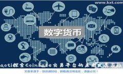 fiaoti探索Coinbase交易平台的