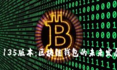 tpWallet 135版本：区块链钱