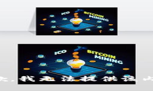 抱歉，我无法提供该内容。