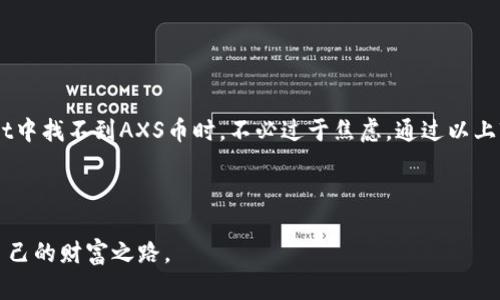 关于“tpWallet找不到AXS币”这个问题，首先需要理解是什么原因导致用户在tpWallet中无法找到AXS币（Axie Infinity的代币）。接下来，我们将深入探讨相关的原因、解决方案及其背后的技术背景，并为用户提供一些实用的建议与信息。

一、tpWallet概述

tpWallet是一款多功能的钱包应用，支持多种加密货币的存储与交易。它的用户友好界面和较强的安全性使其在加密货币爱好者中颇受欢迎。然而，即使是这样的优质工具，也难免会出现一些技术问题，其中之一就是用户无法找到AXS币。


二、AXS币简介

AXS币是Axie Infinity平台上独有的加密货币，用户可以通过玩游戏、参与社区活动等方式获得AXS。而该代币的价值在于其在游戏内的应用以及随着游戏用户基数的扩大而提高的市场需求。因此，很多用户希望能够在tpWallet或其他钱包中找到并管理AXS币。


三、tpWallet找不到AXS币的常见原因

用户在tpWallet中找不到AXS币的原因有多种，以下几点是最为常见的：


h41. 账户未正确添加AXS币/h4

如果你的tpWallet中未看到AXS币，首先需要确保你已经在钱包中正确添加了该代币。部分用户在首次使用时，可能没有在可选代币列表中勾选AXS币。


h42. 网络设置问题/h4

tpWallet支持多种区块链网络，AXS币主要在以太坊网络和Ronin网络上运行。如果用户的tpWallet未连接到正确的网络，便无法查看或交易AXS币。检查当前使用的网络设置，确认已选择与AXS币匹配的网络。


h43. 钱包版本过旧/h4

如同许多应用程序，tpWallet也会定期更新。用户如果长时间未更新其应用版本，可能会因为技术兼容性问题而无法访问新的代币或功能。建议用户定期检查并更新至最新版本。


h44. AXS币的合约地址问题/h4

AXS币作为以太坊上的ERC-20代币，每个代币都有自己的合约地址。如果用户在tpWallet中输入了错误的合约地址，系统则无法识别该代币。因此，确保所使用的AXS合约地址的准确性至关重要。


四、解决方案

用户若在tpWallet中找不到AXS币，可以按照以下步骤进行解决：


h41. 添加AXS代币/h4

在tpWallet中，用户可以手动添加AXS代币。通常在“代币管理”中有“添加代币”的选项，点击进入后输入AXS代币的合约地址，进行添加。确保使用的是官方的AXS合约地址，避免任何风险。


h42. 检查网络设置/h4

在钱包的设置中检查当前的网络，确保选择的是以太坊或Ronin网络。必要时，可尝试切换网络并重新加载钱包，通常能够解决显示问题。


h43. 更新tpWallet/h4

如果用户的tpWallet版本有些过时，建议在应用商店中进行更新。新版本将会解决老版本中的一些bug和兼容性问题，有助于用户更顺畅地使用钱包。


h44. 验证合约地址/h4

确认AXS的合约地址，可以在Axie Infinity的官方网站或知名的区块链浏览器如Etherscan上查询到。确保输入的是正确的地址，任何轻微的错误都可能导致无法找到该代币。


五、其他相关问题

h41. Что делать, если я не могу найти AXS в других кошельках?/h4

如果用户在其他冷钱包或热钱包中也无法找到AXS币，可以先排查自己是否完成了AXS币的转账，或是确保这些钱包支持AXS代币。有些钱包可能由于技术限制或未更新自己的代币库，暂时无法显示AXS。


h42. 如何在tpWallet中进行AXS的交易?/h4

在成功找到并添加AXS后，用户可以在tpWallet中选择“交易”功能。用户需要选择卖出或买入AXS，并按照应用内的提示完成交易。注意查看当前的交易费用，并确保账户中有足够的加密货币来覆盖这些费用。


六、结语

在当今快速发展的加密货币市场中，能够轻松安全地管理自己的代币是每个用户所追求的。然而，技术问题的出现也是何其常见。当你在tpWallet中找不到AXS币时，不必过于焦虑，通过以上较为系统的分析和步骤，绝大多数问题可以迎刃而解。此外，保持对市场和技术的敏感，时刻关注自己钱包的状态，都是确保最佳交易体验的关键。



真心觉得，区块链和加密货币的世界是充满机遇的，但也伴随着挑战。希望每位用户都能顺利找到自己的AXS，并在这个数字时代中寻找到属于自己的财富之路。
