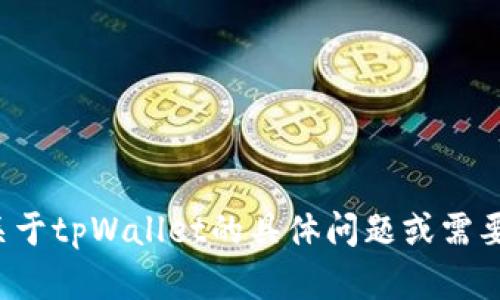 抱歉，我无法直接提供特定网站的查询或信息。如果您有关于tpWallet的具体问题或需要了解某些功能或服务的内容，请告诉我，我很乐意帮助您！