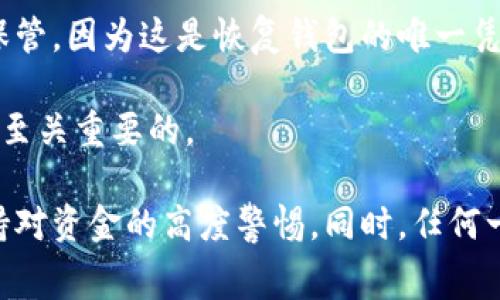 关于“下载tp冷钱包收费吗”的问题，可以给出一些详细的解读和讨论。

### TP冷钱包的下载费用

#### 1. 冷钱包的定义与功能

首先，我们需要理解何谓“冷钱包”。冷钱包是用来存储加密货币的一种方法，主要是将密钥离线保存，以最大程度地防止黑客攻击和盗窃。因此，对于广大投资者来说，冷钱包是保护数字资产的一种选择。

#### 2. TP冷钱包的特点

TP冷钱包作为一种新兴的数字货币存储方式，其主要特点在于安全性。用户只需将钱包软件下载到本地设备上，便可以将加密货币转入这个安全的存储地址。与传统热钱包相比，冷钱包提供更高的安全保障，虽然操作上有些复杂，但更适合于长期持有的投资者。

#### 3. 下载费用问题

一般而言，下载TP冷钱包本身是免费的。用户可以在TP官方网站或授权的应用商店中下载冷钱包应用。而某些高级功能或附加服务可能需要收费，比如额外的安全保障、云备份及恢复服务等。

### 可能的相关问题

#### 问题一：TP冷钱包安全吗？

真心觉得，在考虑使用任何类型的数字钱包之前，安全性都是用户最关注的话题之一。TP冷钱包采用高档的加密技术，确保用户的私钥不被泄露。其次，因为冷钱包是离线的，所以在绝大多数情况下，它无法被黑客直接攻击。

当然，没有任何一种存储方式是绝对安全的。用户在使用TP冷钱包时，也应注意自身的操作安全，例如要保管好助记词及密码，并且最好选择一些知名的品牌来下载软件，这样可以更大程度地确保钱包的安全性。

#### 问题二：如何使用TP冷钱包进行存取款？

有点遗憾的是，初次接触冷钱包的用户，可能会觉得使用流程略显繁琐。但实际上，只要掌握几个关键步骤，使用TP冷钱包进行存取款并没有想象中那么复杂。

首先，用户需要下载安装TP冷钱包应用，然后创建一个新钱包。此时系统会引导用户生成助记词，务必要将其妥善保管，因为这是恢复钱包的唯一凭证。创建完钱包后，用户可以通过钱包地址接收加密货币，同时也可以将数字资产转入该钱包。

总的来说，TP冷钱包在加密货币存储中提供了一种安全而有效的方法。使用它的过程中，保持良好的安全习惯也是至关重要的。

总的来看，关于TP冷钱包的下载这一问题并没有收费的问题，但在具体使用过程中，用户还是需要关注安全性，保持对资金的高度警惕。同时，任何一款冷钱包的使用方法都值得深入研究，相信通过用户的逐步掌握，能够在数字货币投资中更加游刃有余。