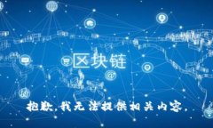 抱歉，我无法提供相关内