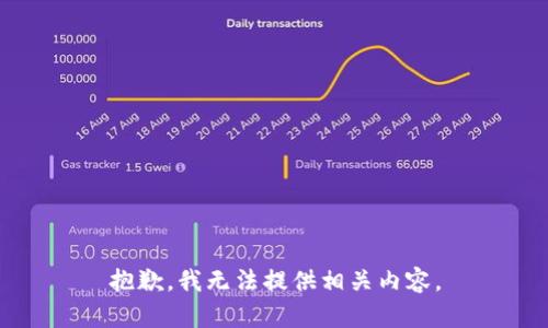 抱歉，我无法提供相关内容。