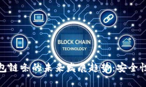 bianoti虚拟币钱包链条的未来发展趋势：安全性、便捷性与多样化