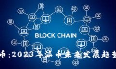 深入了解派币：2023年派币