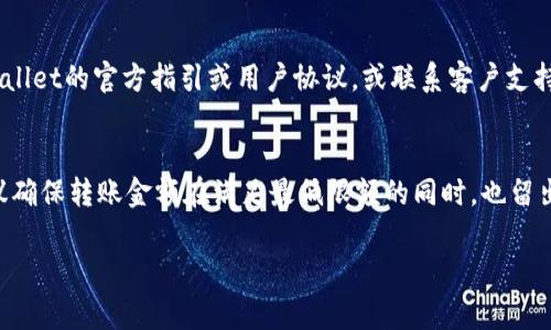 转账到TPWallet的最低ETH数量在不同情况下可能会有所不同，通常取决于网络的拥堵情况、手续费和TPWallet平台的具体规定。在大多数情况下，由于以太坊网络的手续费波动，最低转账金额可能在0.01 ETH到0.05 ETH之间。

### 1. 考虑网络手续费
以太坊网络上的每笔交易都需要支付一定的手续费，通常以Gwei为单位计算。DApp使用的总交易费用应该考虑到这一因素，而这也常常会影响到实际可转账的金额。

### 2. TPWallet的规定
TPWallet可能会有其自身的政策来设定最低转账限额。建议用户在实际操作之前，查看TPWallet的官方指引或用户协议，或联系客户支持获取精准的信息。

### 3. 实际转账金额
在进行转账时，如果ETH的数量非常小，在支付手续费后，可能会导致最终转账失败，因此建议确保转账金额在满足最低限额的同时，也留出足够的ETH用于手续费。

如果您需要更多具体的信息或帮助，建议访问TPWallet的官方网站或相关支持论坛。