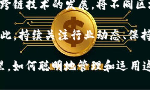 在加密货币及区块链领域，“token”（代币）和“钱包”是两个相对独立但又紧密相关的概念。为了帮助您更好地理解，以下是对这两个概念的详细解释。

什么是token（代币）？
在区块链的语境中，token是基于某种区块链技术发行的数字资产。它们可以代表各种权利、资产或实用功能。例如，token可以用于代表货币、资产所有权、投票权等。token通常是在特定区块链平台（如以太坊、波场等）上创建的，并且可以通过初始代币发行（ICO）、空投等方式进行分发。

代币的种类丰富，按照用途大致可分为以下几类：
ul
    listrong实用型代币（Utility Token）：/strong 用于特定平台或工具的访问，如购买商品、服务或享受平台权益。/li
    listrong安全型代币（Security Token）：/strong 代表对某种实物资产的所有权，通常涉及投资权益，受法律监管。/li
    listrong价值储存型代币（Stablecoin）：/strong 其价值与某种法定货币（如美元）挂钩，旨在减少价格波动。/li
/ul

什么是钱包？
钱包是一种用于存储和管理加密货币的工具，能够帮助用户安全地保管和交易token。钱包的类型通常分为以下几类：
ul
    listrong热钱包（Hot Wallet）：/strong 连接互联网的数字钱包，使用方便，适合日常交易，但安全性相对较低。/li
    listrong冷钱包（Cold Wallet）：/strong 离线存储的数字钱包，适合长期持有token，安全性高，但使用较为复杂。/li
/ul

通常情况下，用户购买或获得token后，可以将其转移到自己的钱包中进行存储和管理。钱包的安全性对于保护资产有着至关重要的作用，因此选择合适的钱包类型非常重要。

token与钱包的关系
token和钱包之间的关系表现在，token是一种数字资产，而钱包则是存储和管理这些资产的工具。当你在交易所购买token后，这些代币会存储在交易所提供的热钱包中。但为了更好地保护你的资产，建议将token转入个人钱包，尤其是冷钱包，这样能够降低被黑客攻击的风险。

常见问题
在讨论token和钱包时，一些常见问题也自然而然地浮现出来。那么，来看看这两个问题：

h41. 如何选择适合自己的加密钱包？/h4
真心觉得选择一个合适的钱包对每一个投资者来说都是至关重要的。首先，要明确自己的需求。如果你是短期交易者，可能热钱包更适合你，因为其方便性可以让你快速买卖token；但如果你是长期持有者，那么冷钱包显然是更安全的选择。

其次，要关注钱包的安全性。市面上钱包品牌众多，安全性参差不齐。理想情况下，你应该选择一些有良好声誉和开发团队支持的钱包。此外，不同钱包的操作界面和用户体验也值得考虑，选择一个你觉得操作方便的钱包，会让管理你的token变得更轻松。

h42. token的未来发展趋势如何？/h4
有点遗憾的是，尽管目前的token市场经历了许多波动，但毫无疑问的是，token的未来依然充满机遇。一方面，越来越多的企业和项目开始尝试使用token作为其业务模型的一部分，这推动了token标准和应用模式的演变。

例如，DeFi（去中心化金融）和NFT（非同质化代币）正在重塑我们的金融系统和艺术市场，提供前所未有的机会和创新。此外，随着跨链技术的发展，将不同区块链上的token相互链接的能力，有望引领新一轮的市场增长。

当然，token市场的发展仍面临一些挑战，如法规的进一步明晰、用户教育的普及等。这些都是影响token未来发展的重要因素。因此，持续关注行业动态、保持学习的态度是非常重要的。

总之，token与钱包之间的联系不仅反映了数字资产管理的基本概念，还彰显了加密货币世界的复杂性与多样性。在未来的日子里，如何聪明地管理和运用这些资产，依然是每位参与者需要面临的重要课题。